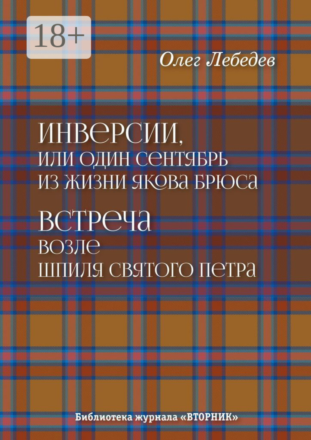 Обложка книги «Инверсии, или Один сентябрь из жизни Якова Брюса. Встреча возле шпиля святого Петра. Библиотека журнала «Вторник»»