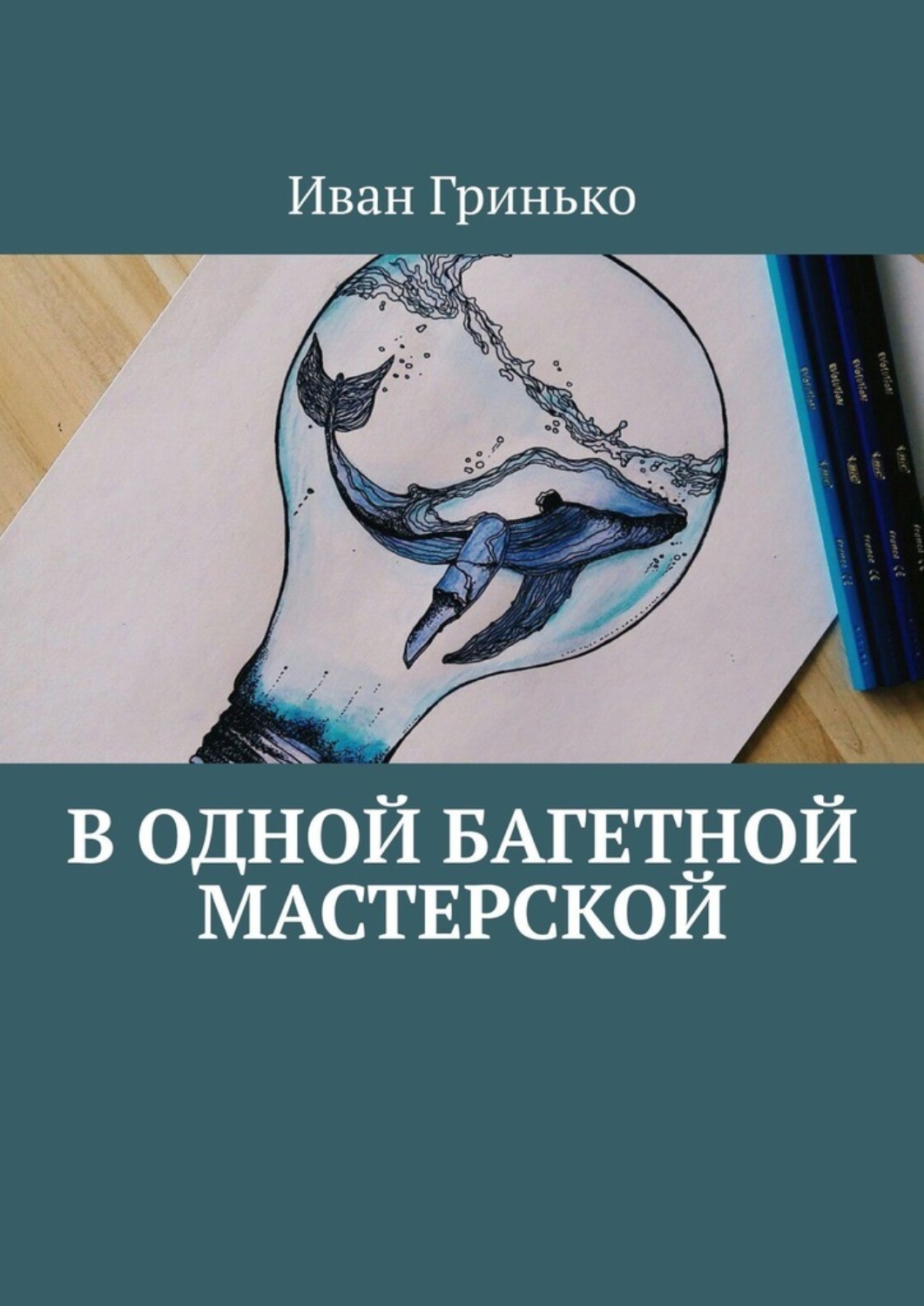 Обложка книги «В одной Багетной мастерской»