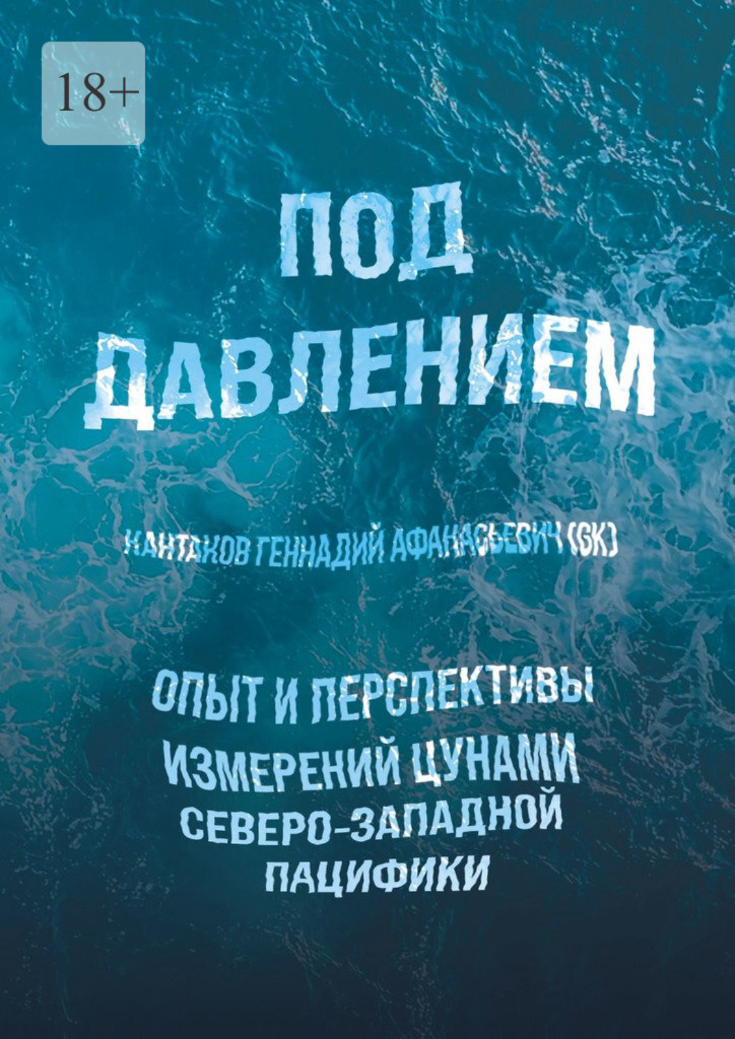 Обложка книги «Под давлением. Опыт и перспективы измерений цунами северо-западной Пацифики»