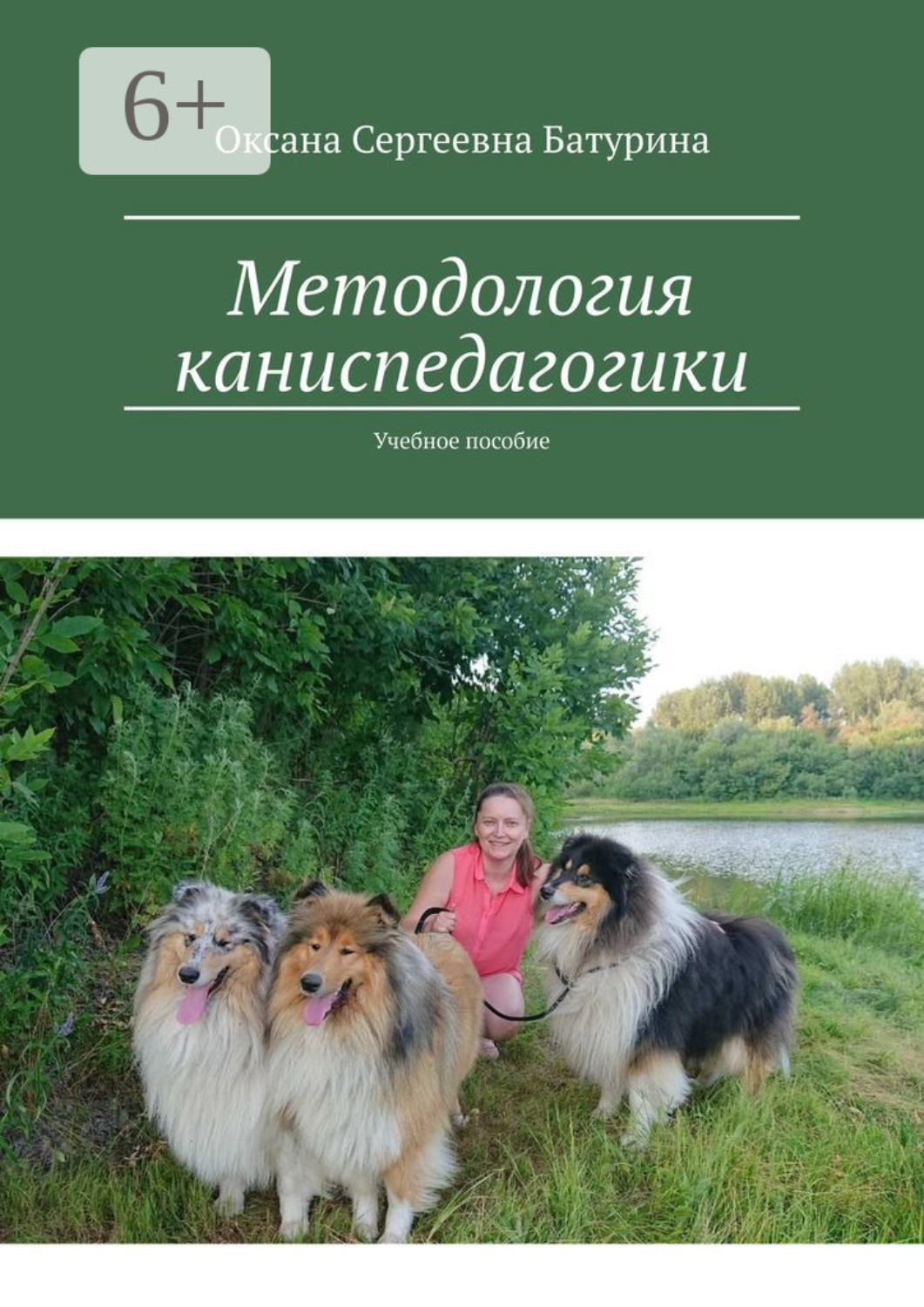 Обложка книги «Методология каниспедагогики. Учебное пособие»