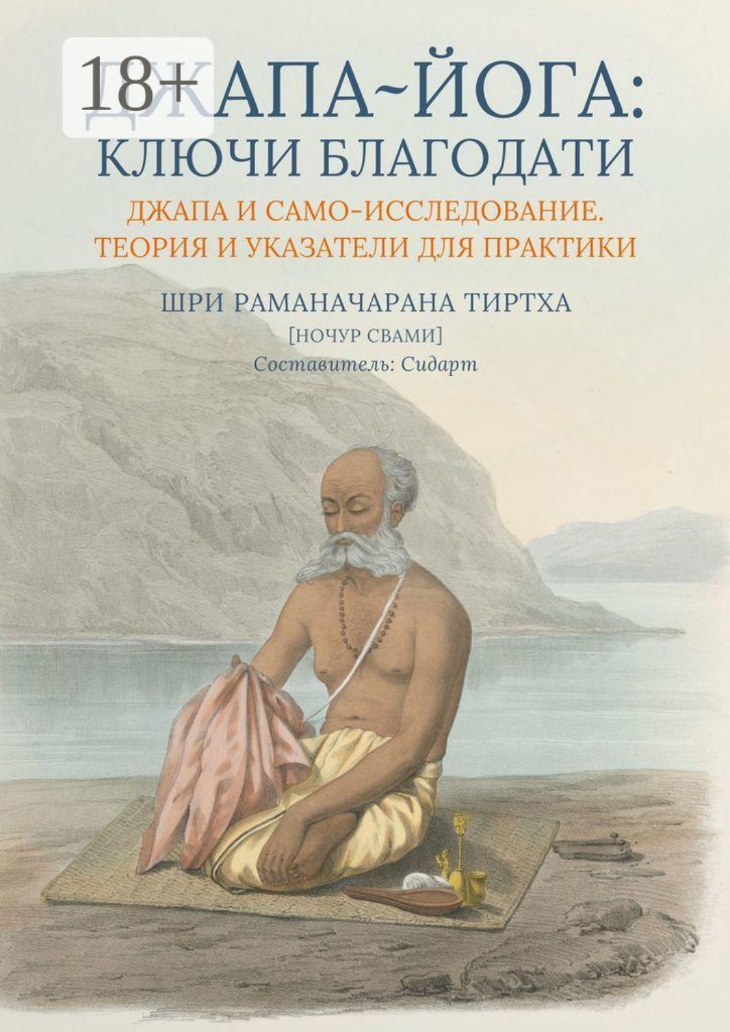 Обложка книги «Джапа-йога: Ключи Благодати. Джапа и Само-исследование. Теория и указатели для практики»