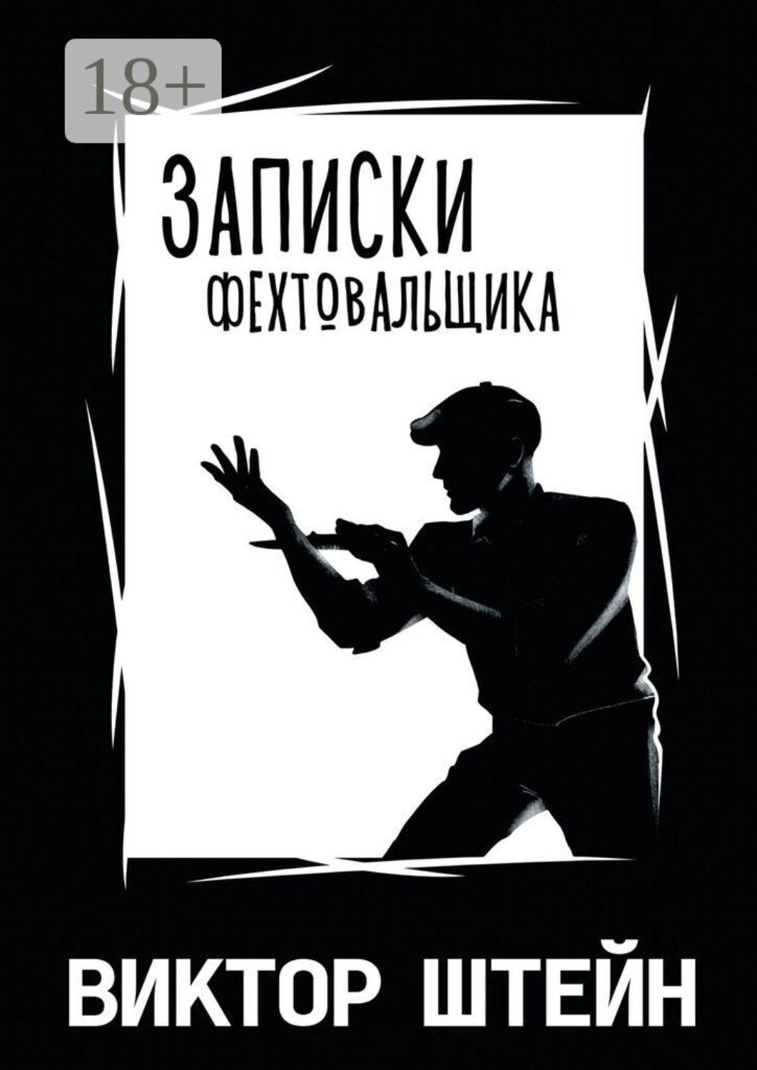 Обложка книги «Записки фехтовальщика»