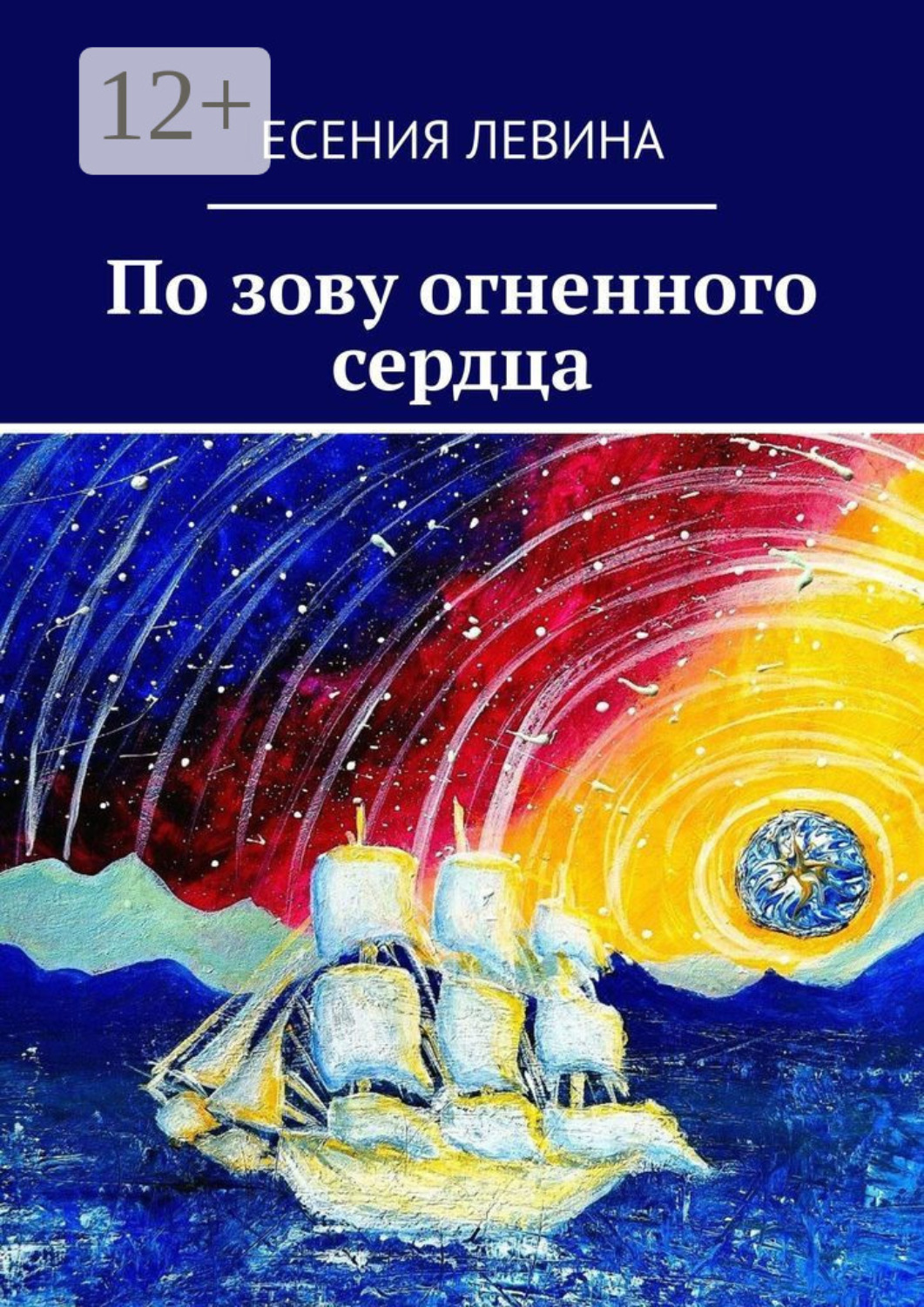 Обложка книги «По зову огненного сердца»