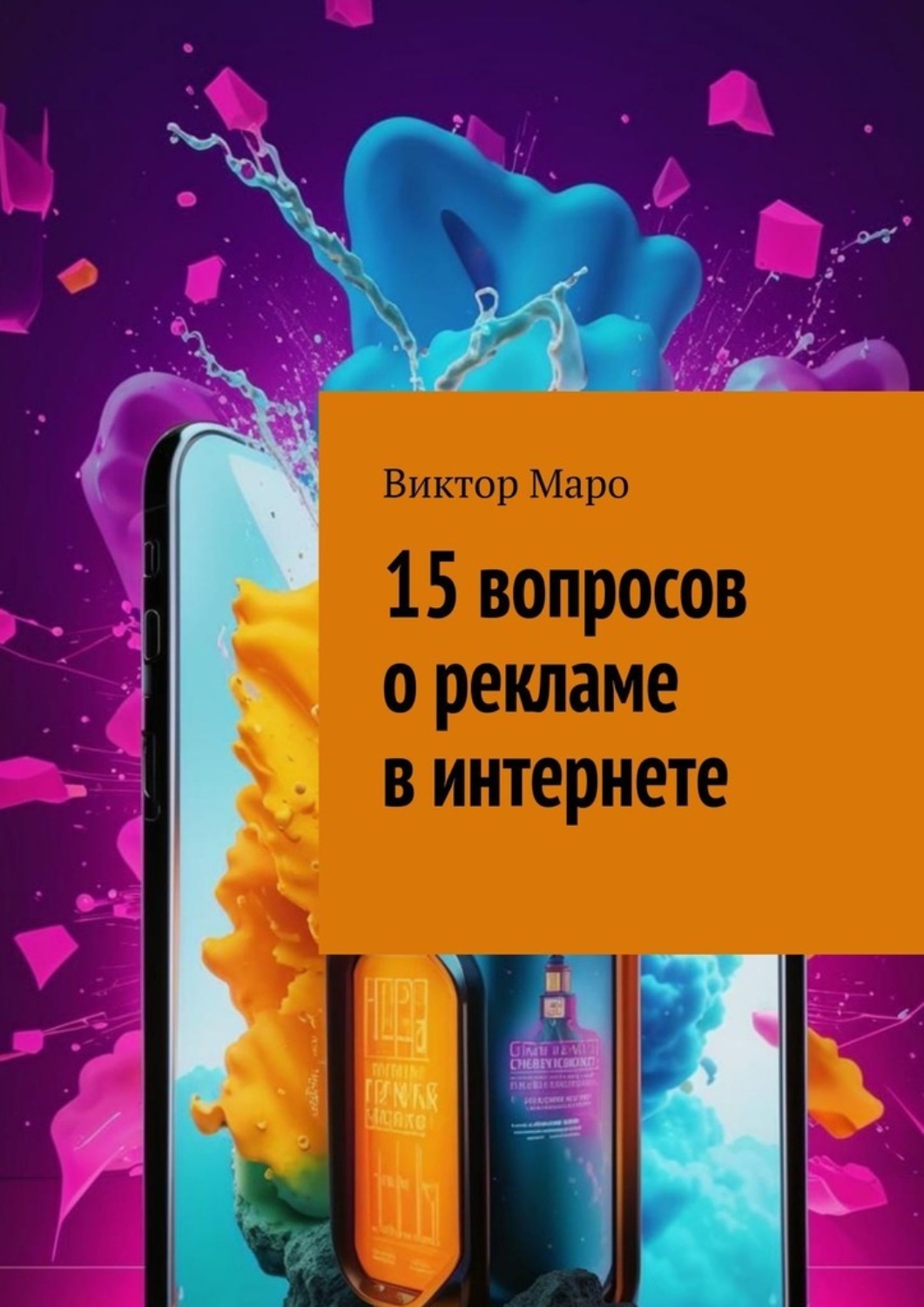 Обложка книги «15 вопросов о рекламе в интернете»