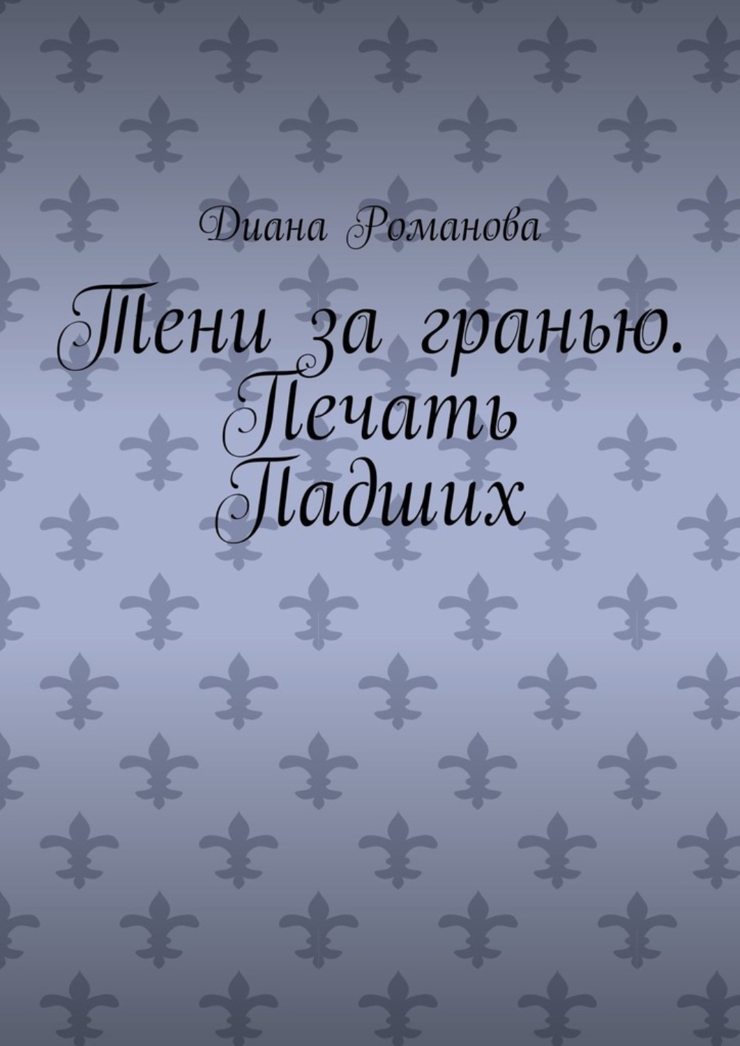 Обложка книги «Тени за гранью. Печать Падших»