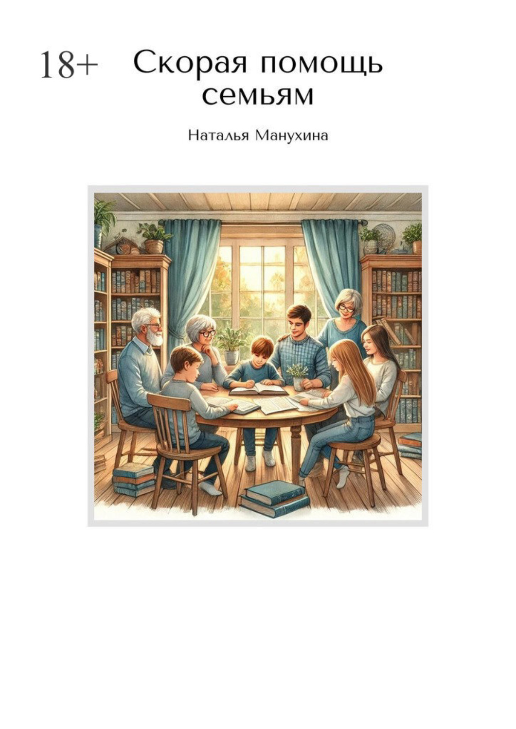 Обложка книги «Скорая помощь семьям»