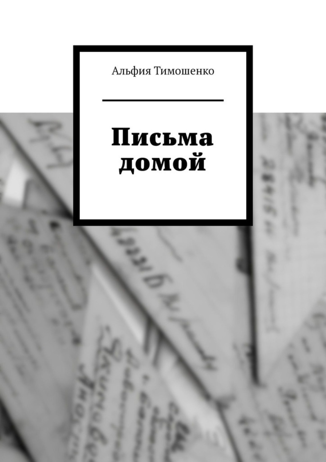 Обложка книги «Письма домой»