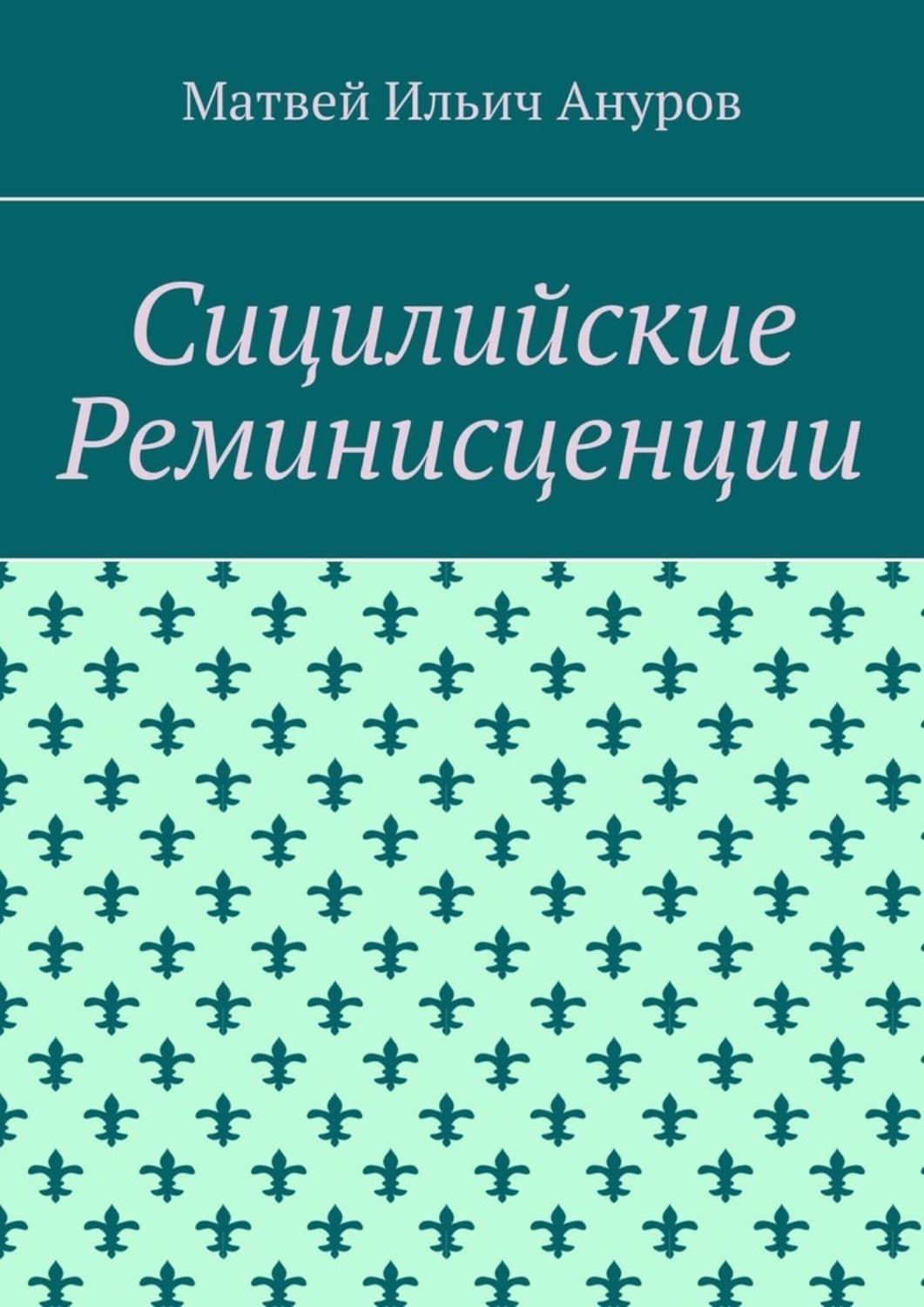 Обложка книги «Сицилийские Реминисценции»