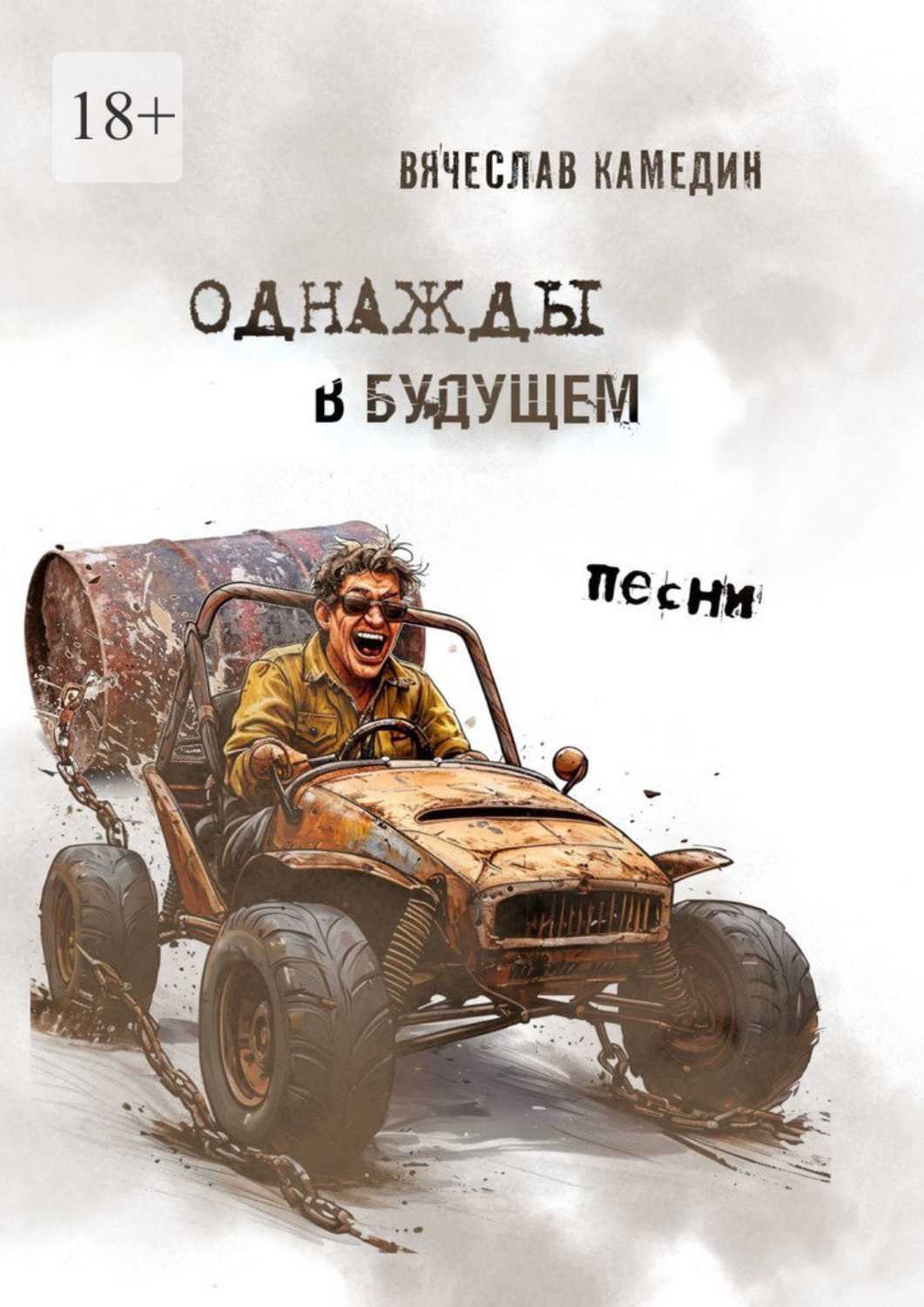 Обложка книги «Однажды в будущем. Песни»