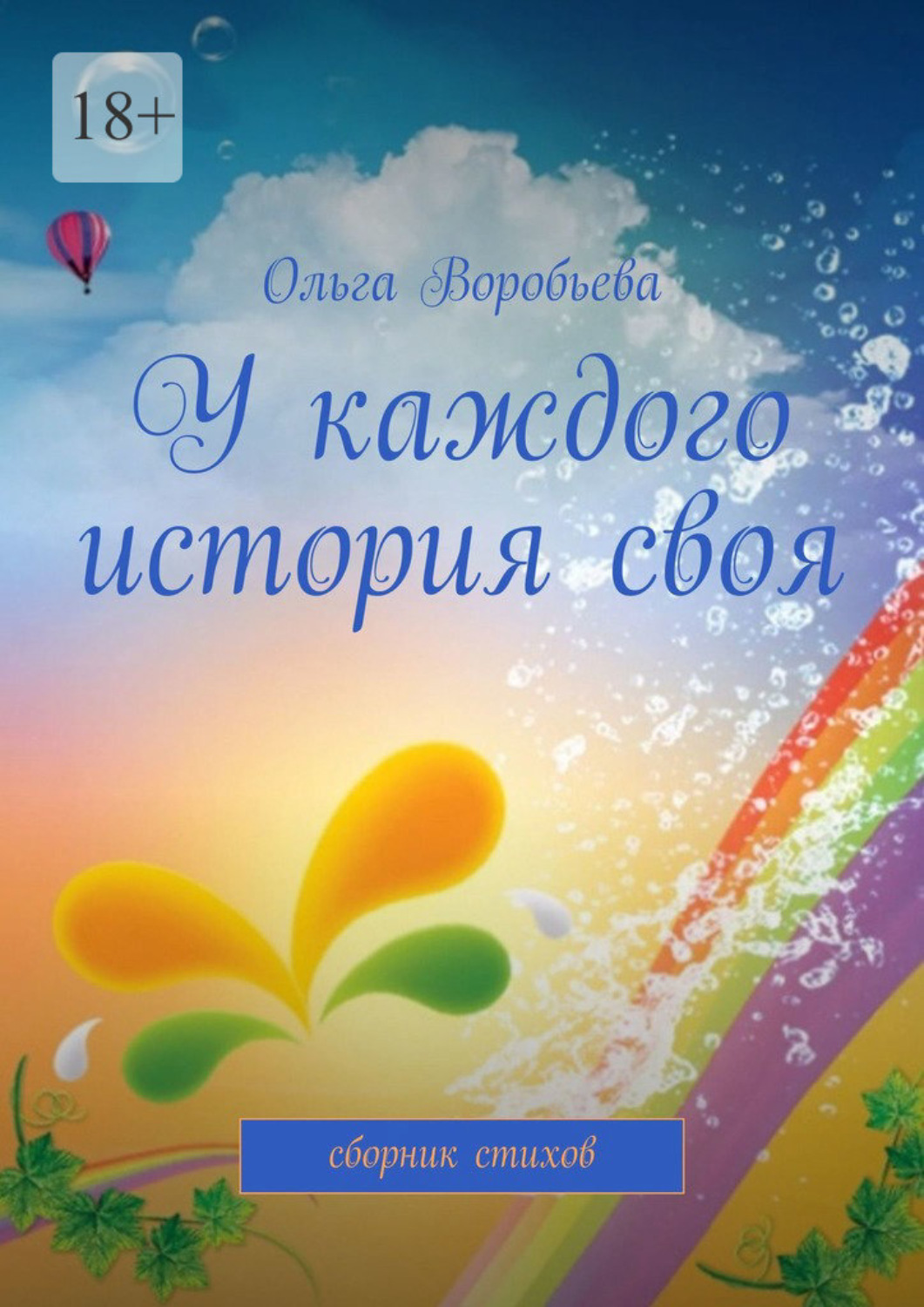 Обложка книги «У каждого история своя. Сборник стихов»
