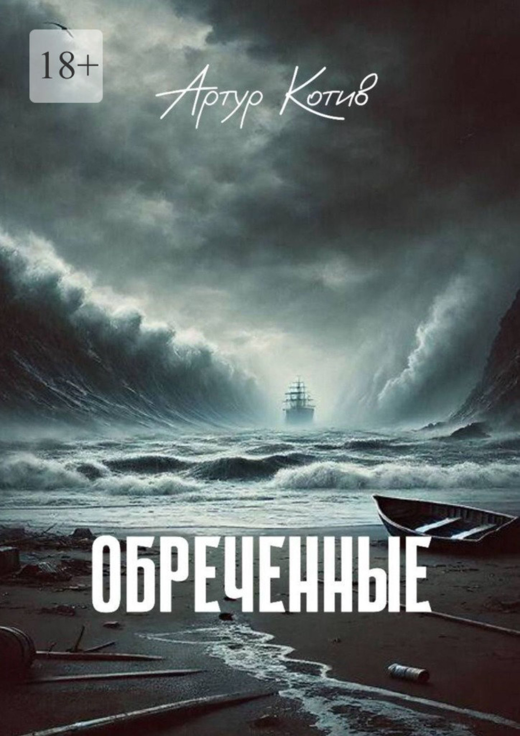 Обложка книги «Обреченные»