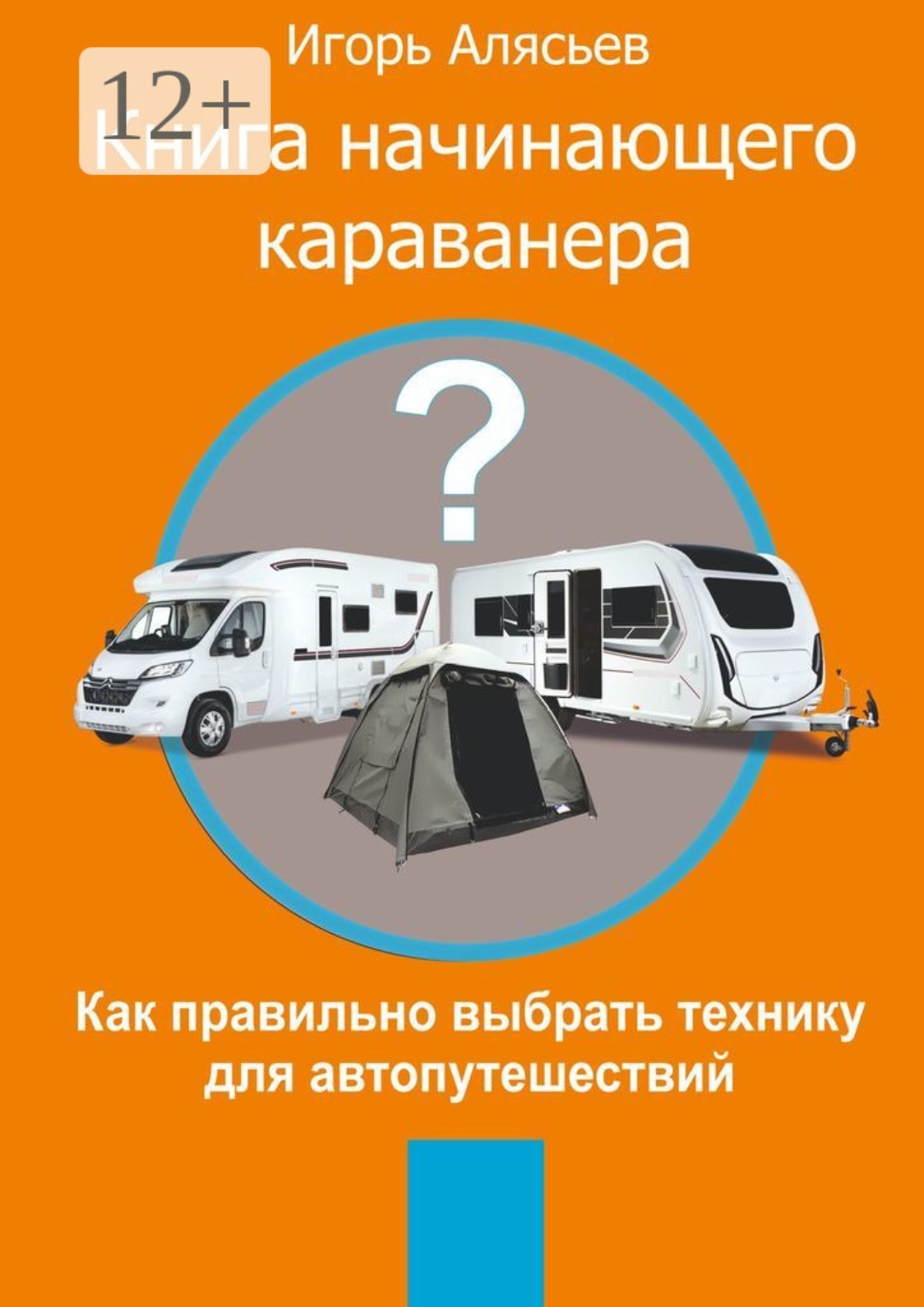 Обложка книги «Книга начинающего Караванера. Как правильно выбрать технику для автопутешествий»