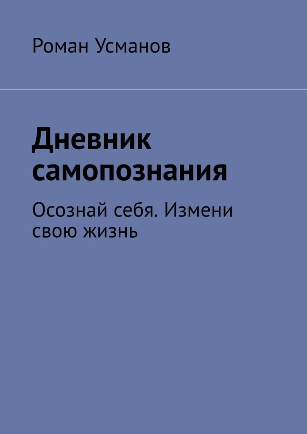 Обложка книги «Дневник самопознания. Осознай себя. Измени свою жизнь»