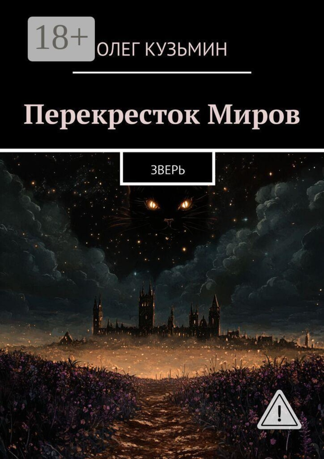 Обложка книги «Перекресток Миров. Зверь»