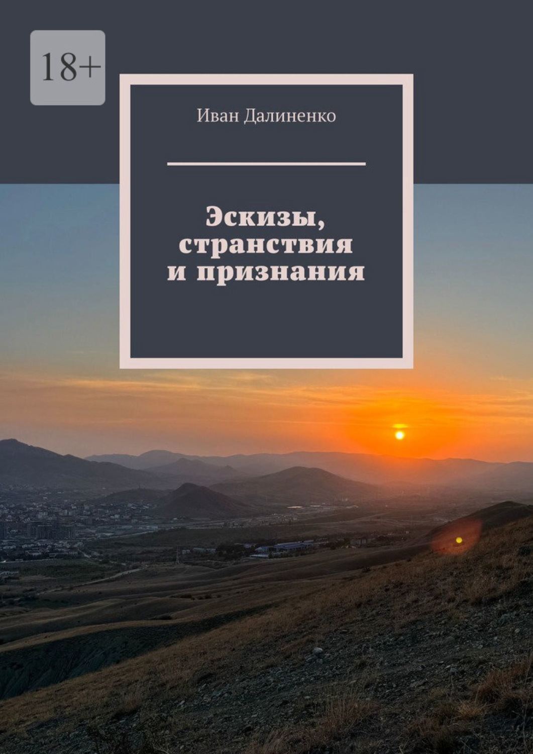 Обложка книги «Эскизы, странствия и признания»