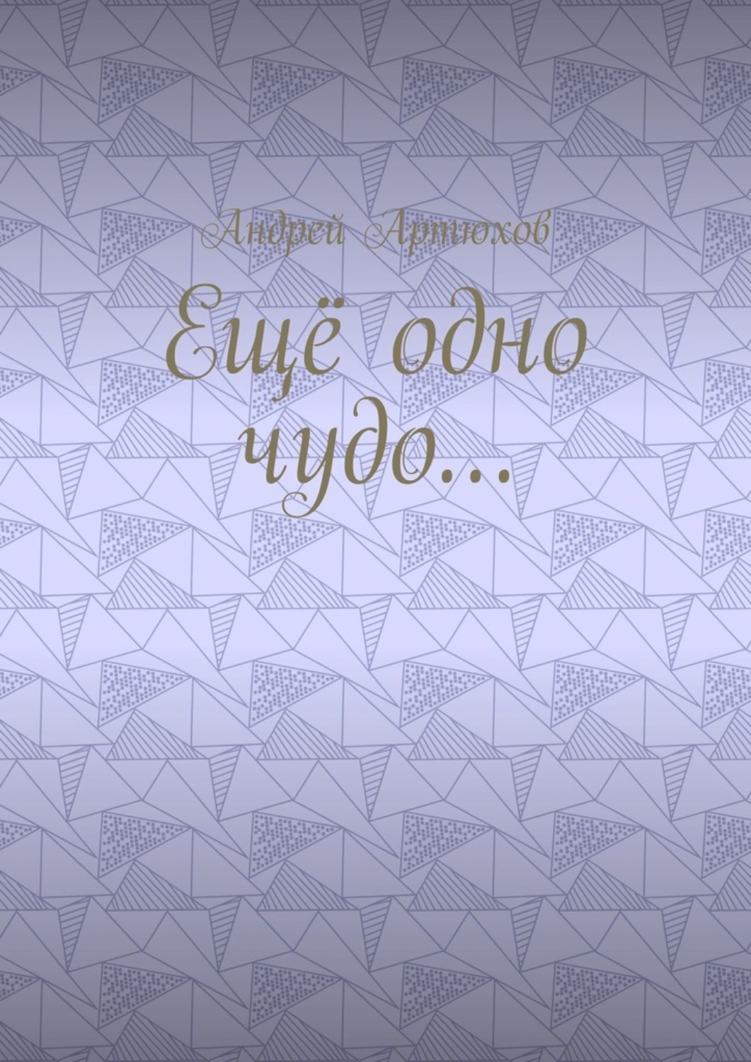 Обложка книги «Ещё одно чудо…»