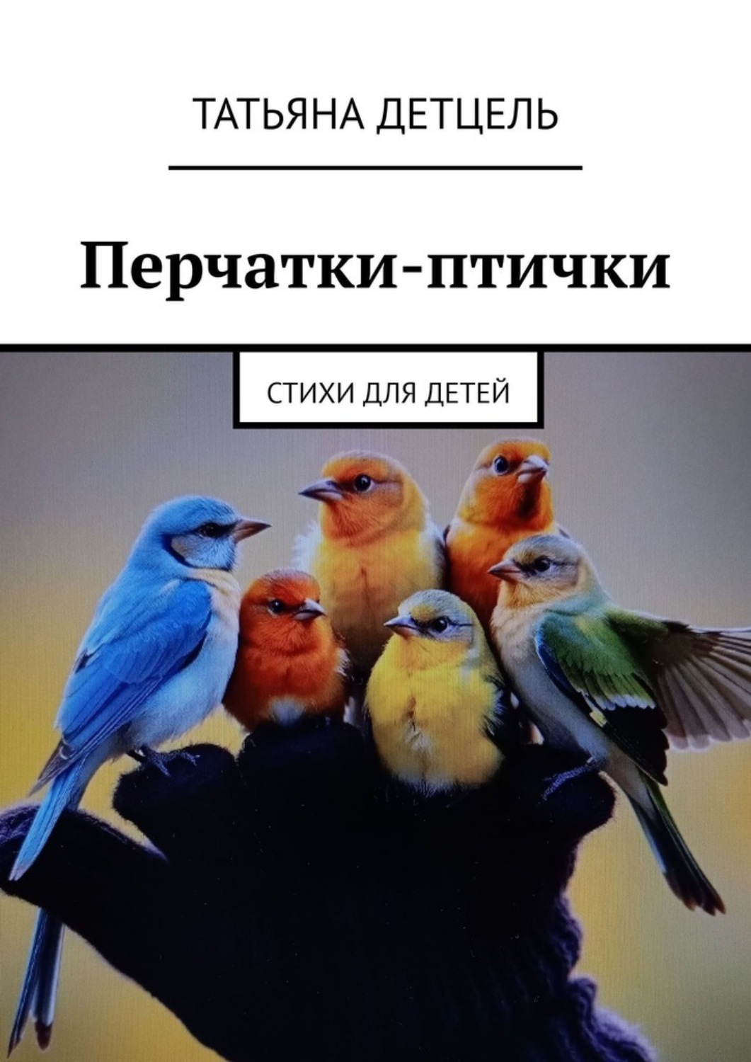 Обложка книги «Перчатки-птички. Стихи для детей»