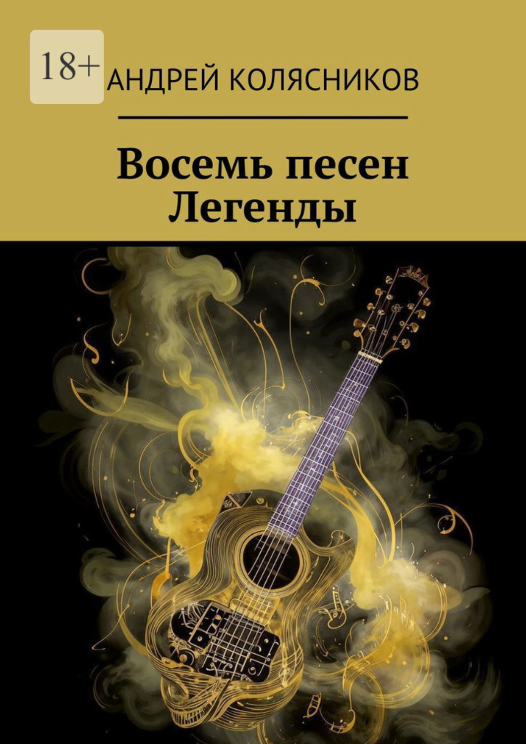 Обложка книги «Восемь песен Легенды»