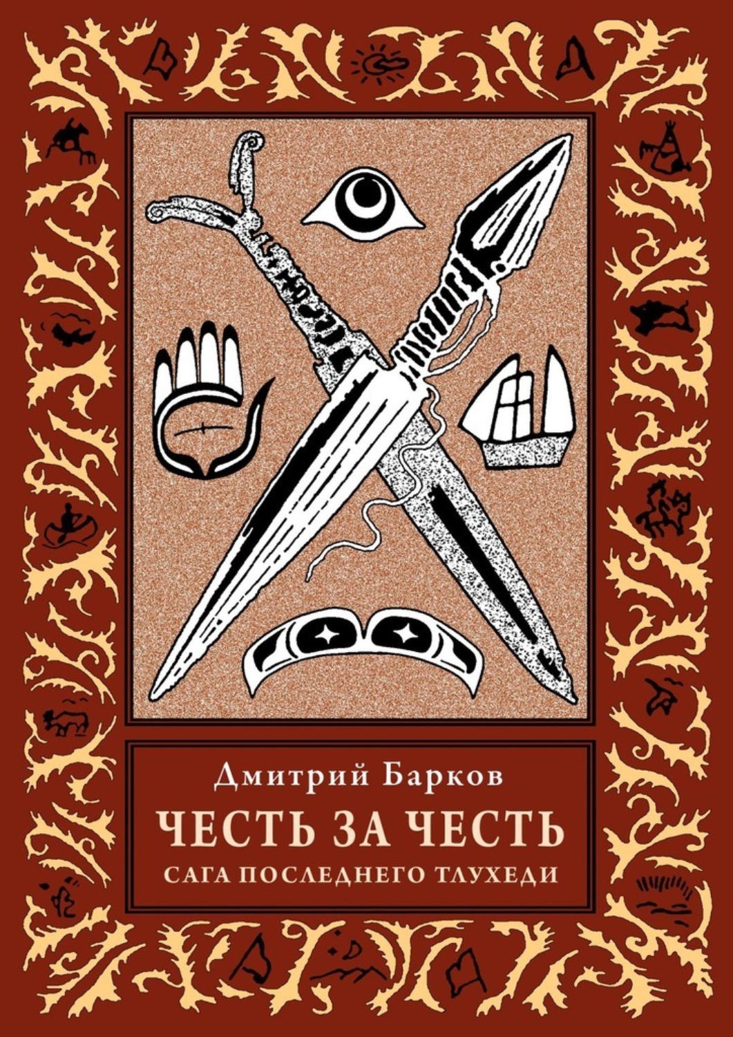 Обложка книги «Честь за честь. Сага последнего тлухеди»