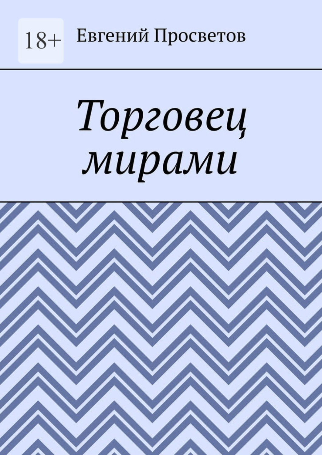 Обложка книги «Торговец мирами»