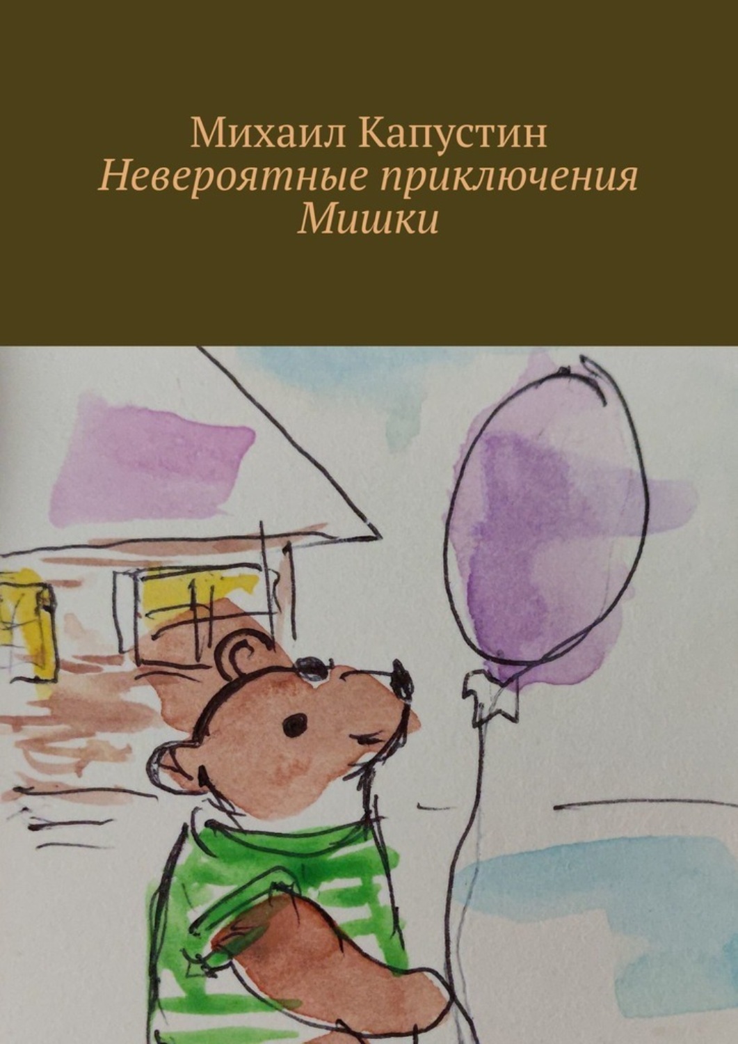 Обложка книги «Невероятные приключения Мишки»