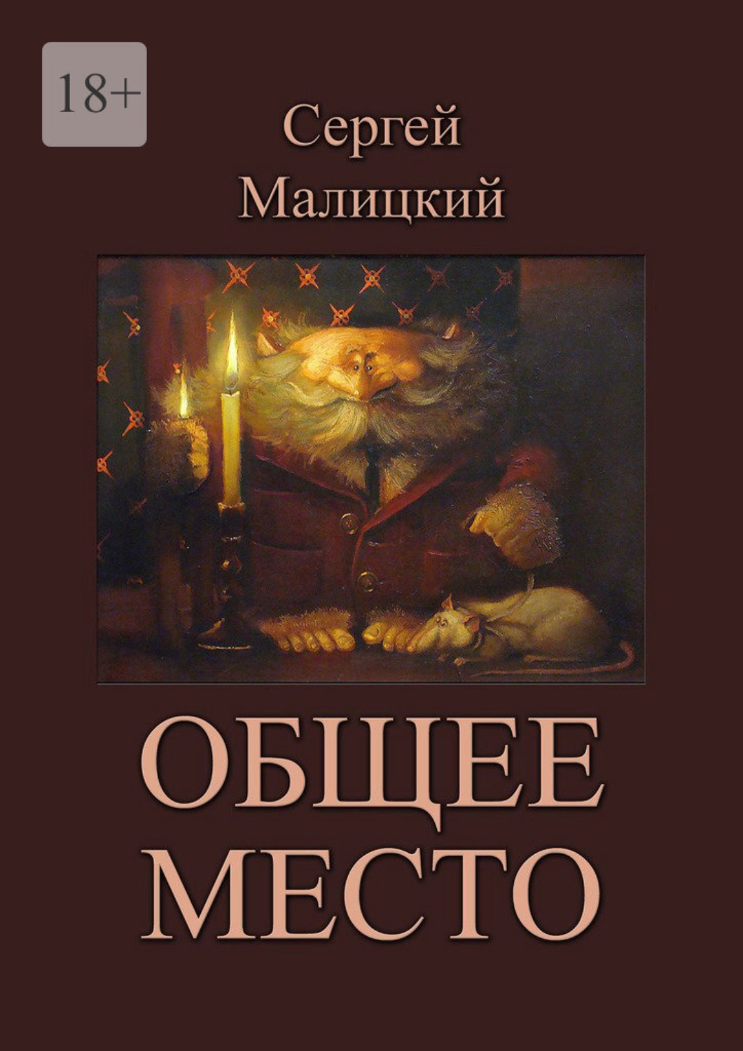 Обложка книги «Общее место»