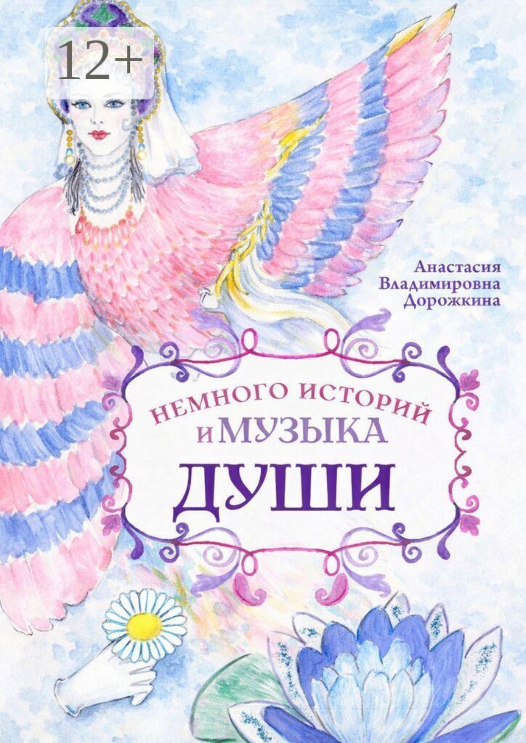 Обложка книги «Немного историй и музыка души»