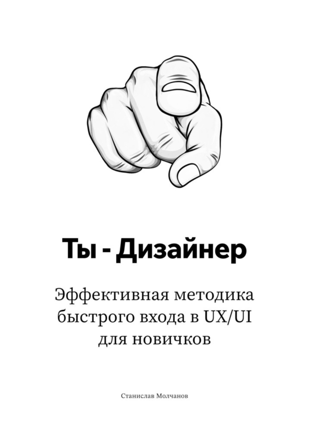 Обложка книги «Ты – дизайнер. Эффективная методика быстрого входа в UX/UI для новичков»