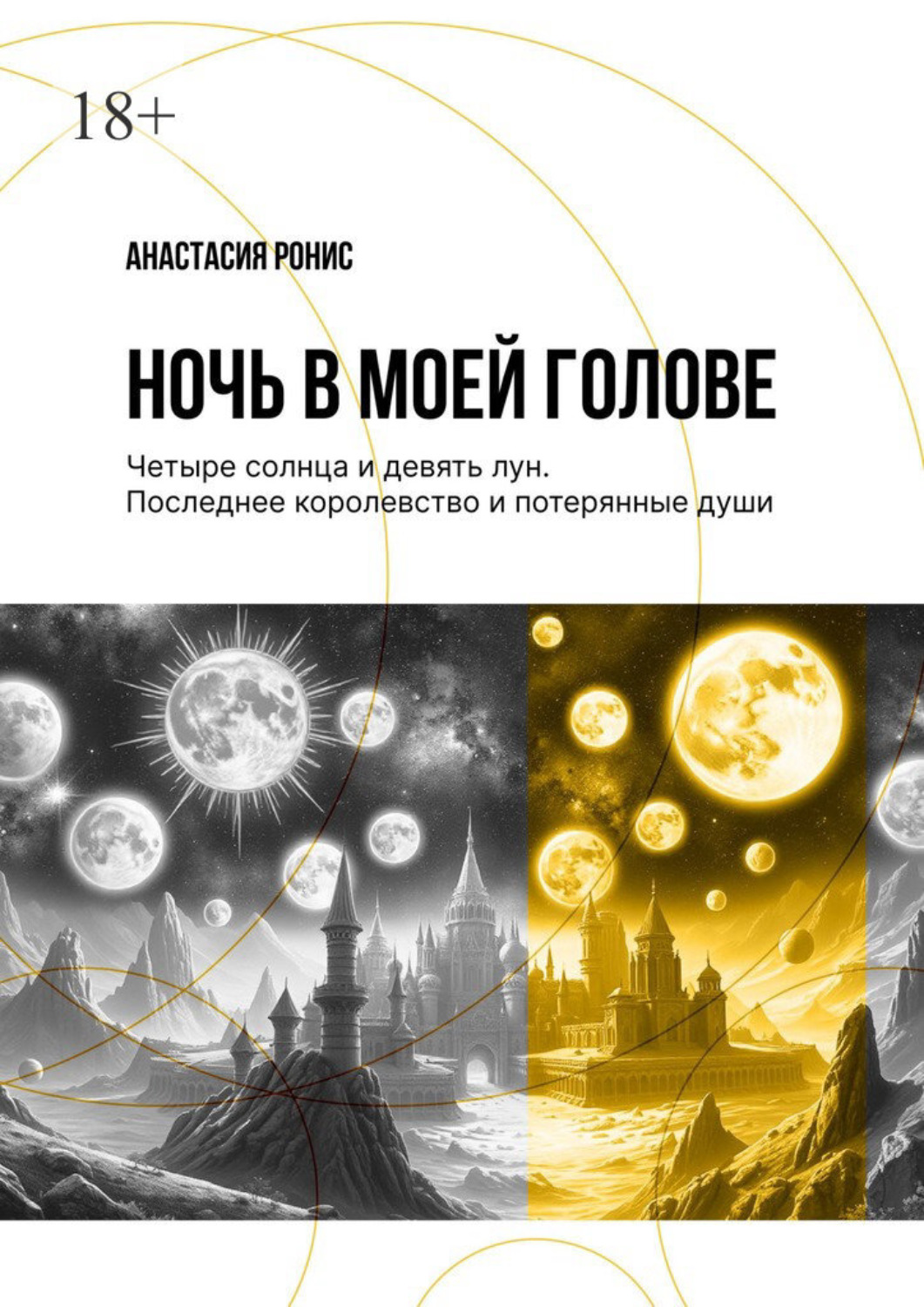 Обложка книги «Ночь в моей голове. Четыре солнца и девять лун. Последнее королевство и потерянные души»