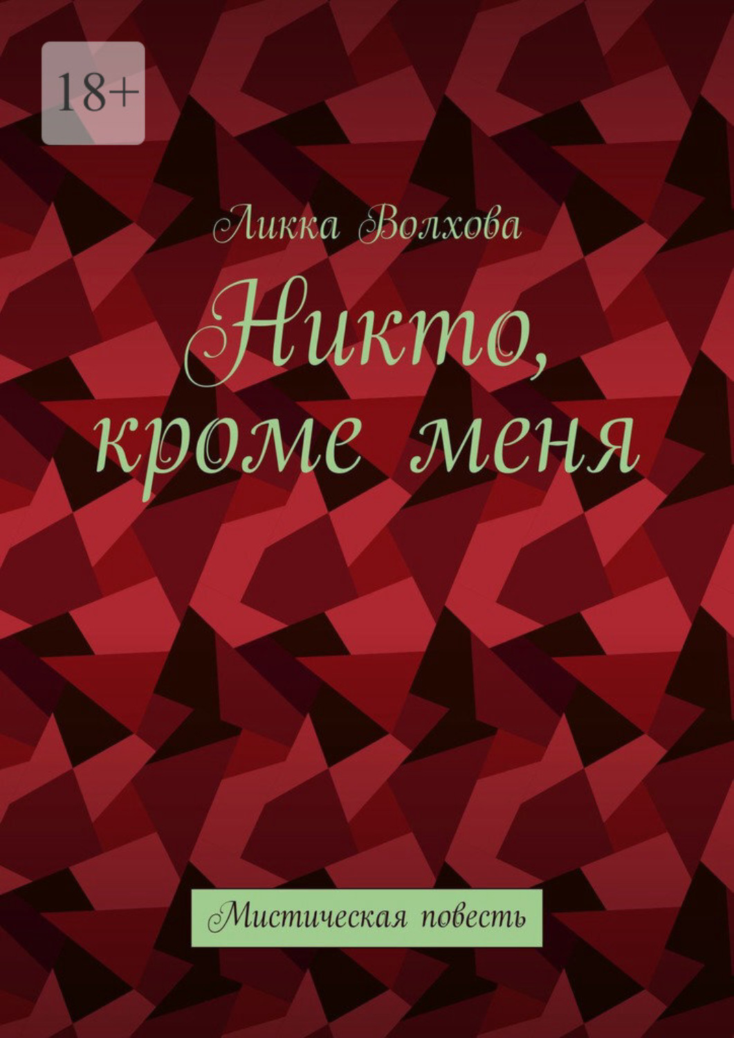 Обложка книги «Никто, кроме меня. Мистическая повесть»