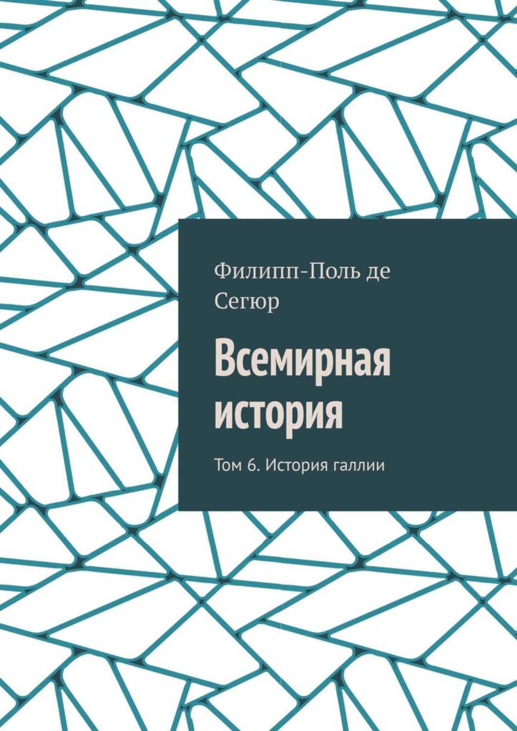 Обложка книги «Всемирная история. Том 6. История галлии»