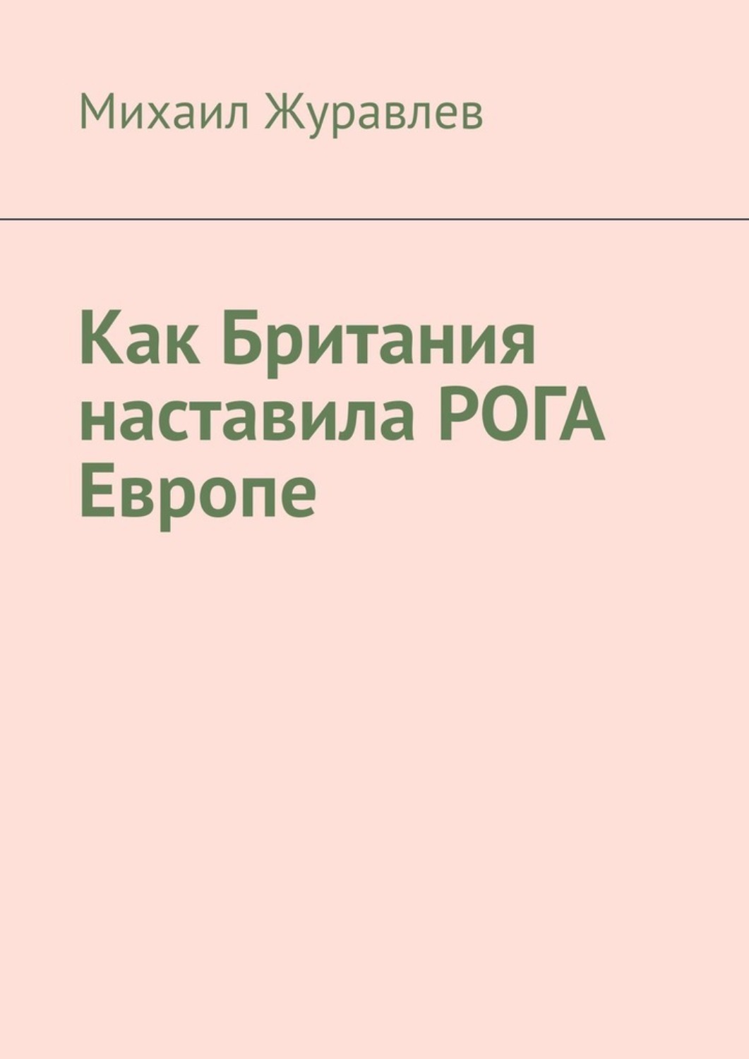 Обложка книги «Как Британия наставила РОГА Европе»