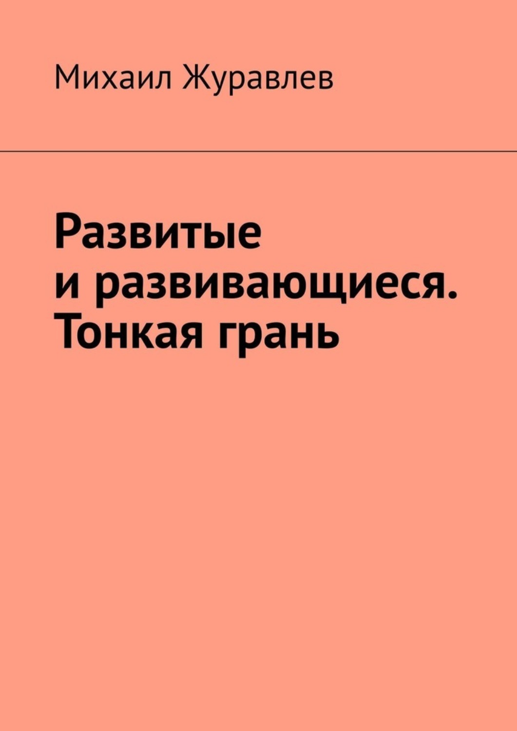 Обложка книги «Развитые и развивающиеся. Тонкая грань»