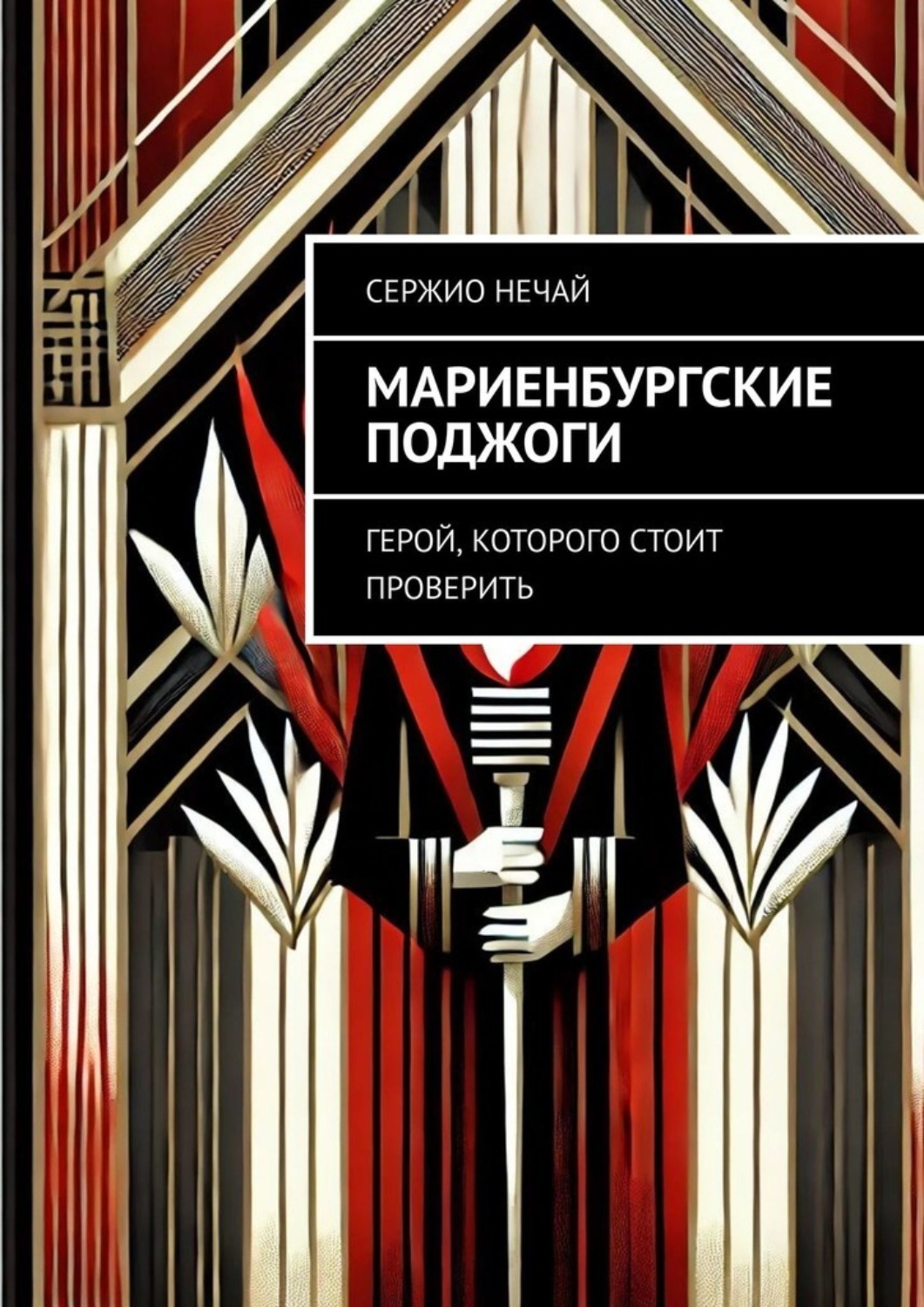 Обложка книги «Мариенбургские поджоги. Герой, которого стоит проверить»