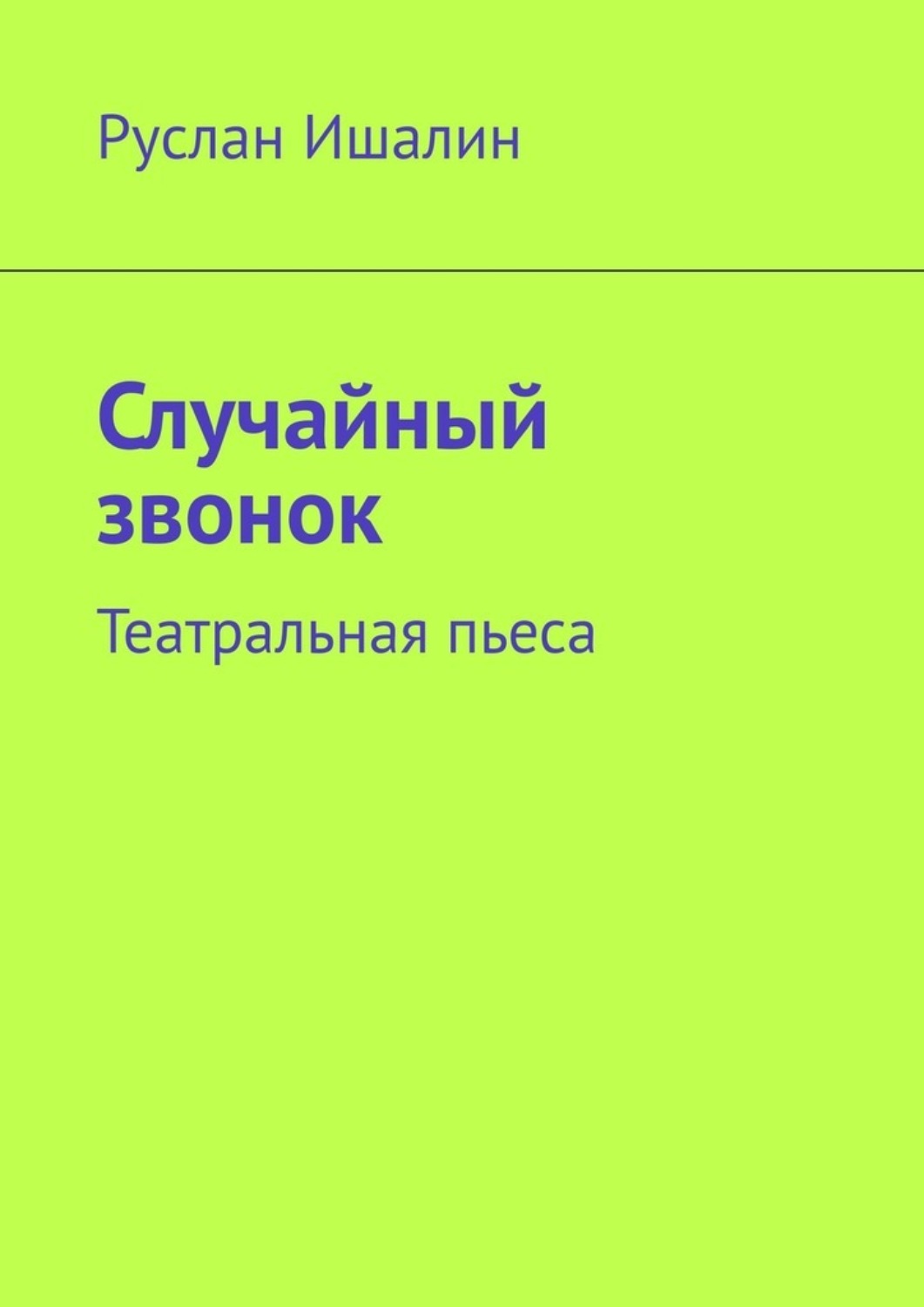 Обложка книги «Случайный звонок. Театральная пьеса»