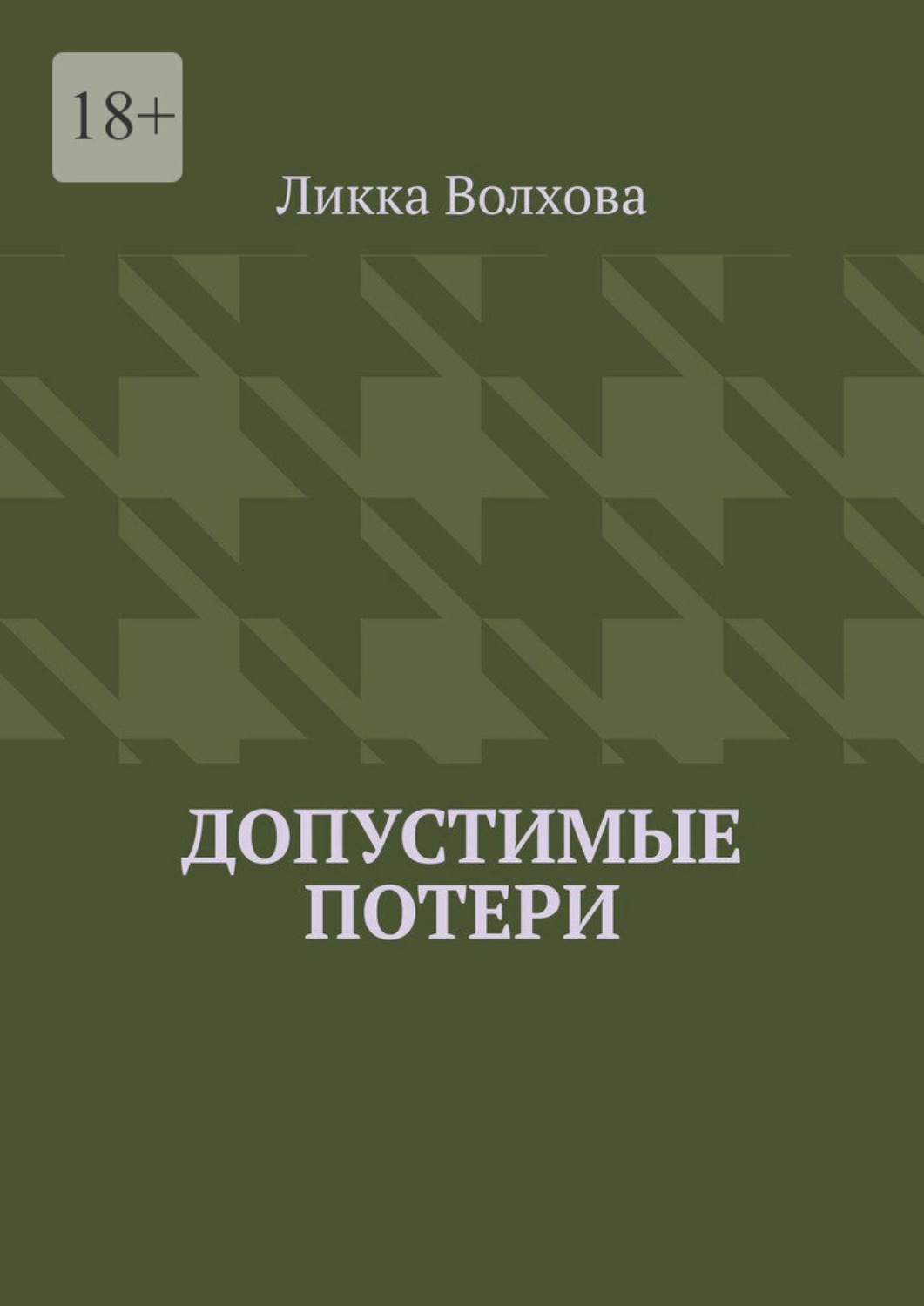 Обложка книги «Допустимые потери»