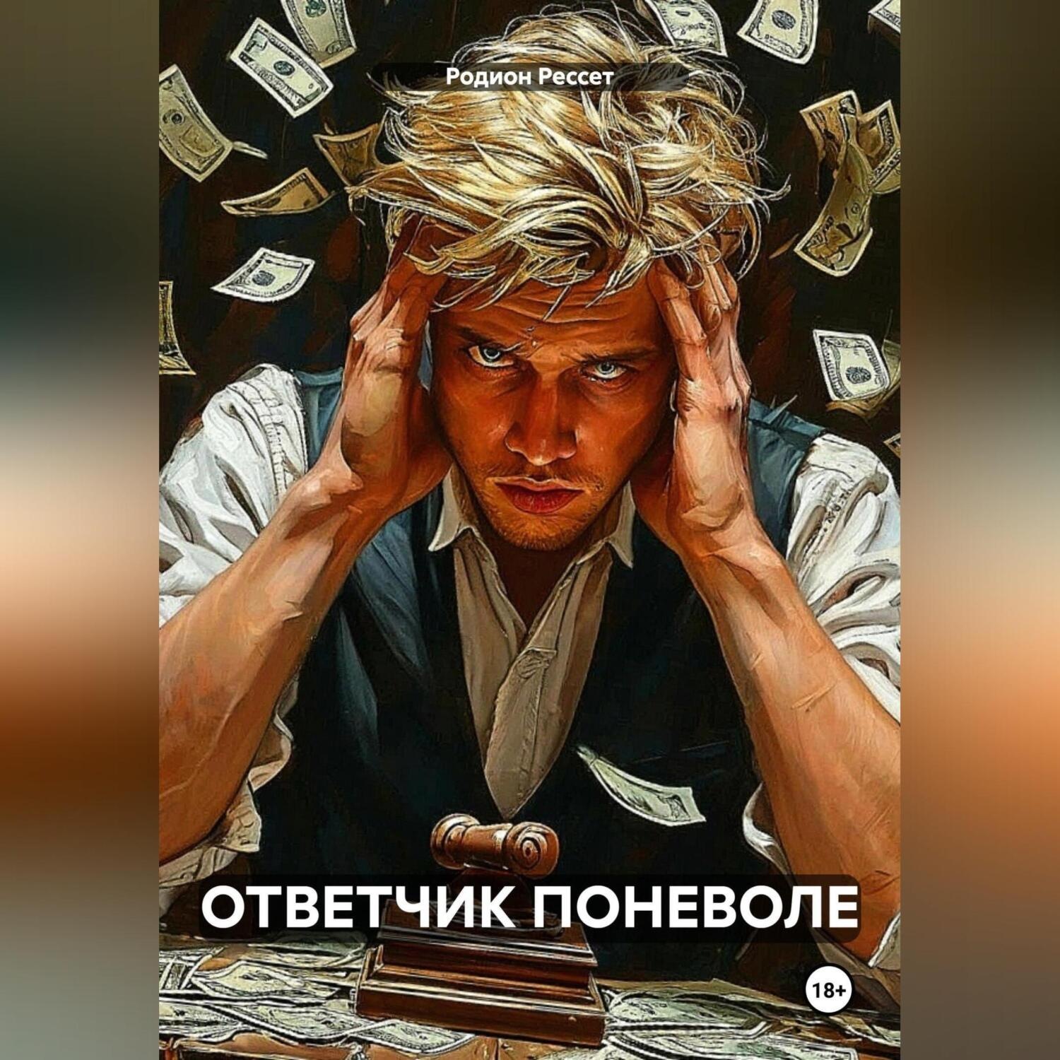 Обложка книги «ОТВЕТЧИК ПОНЕВОЛЕ»