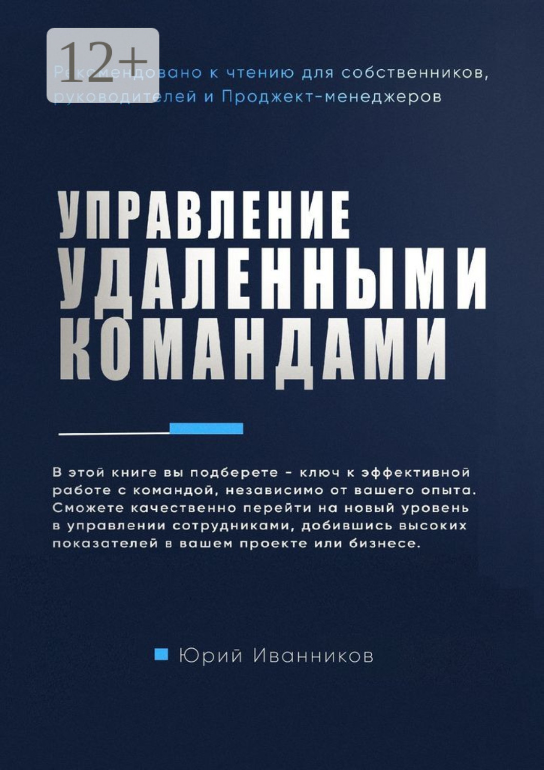 Обложка книги «Управление удаленными командами»