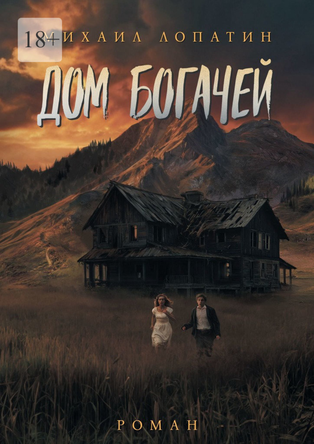 Обложка книги «Дом Богачей»