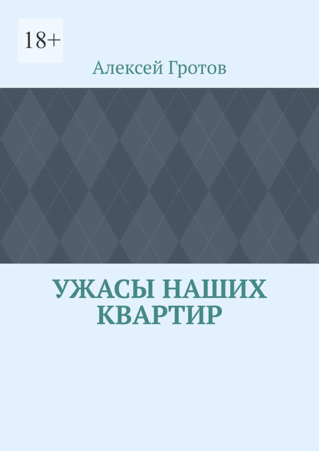 Обложка книги «Ужасы наших квартир»