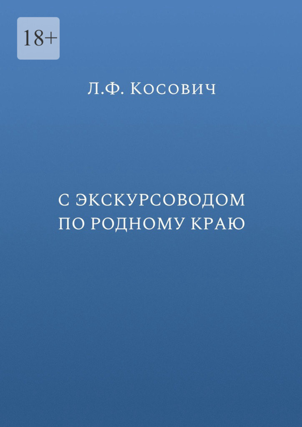 Обложка книги «С экскурсоводом по родному краю»