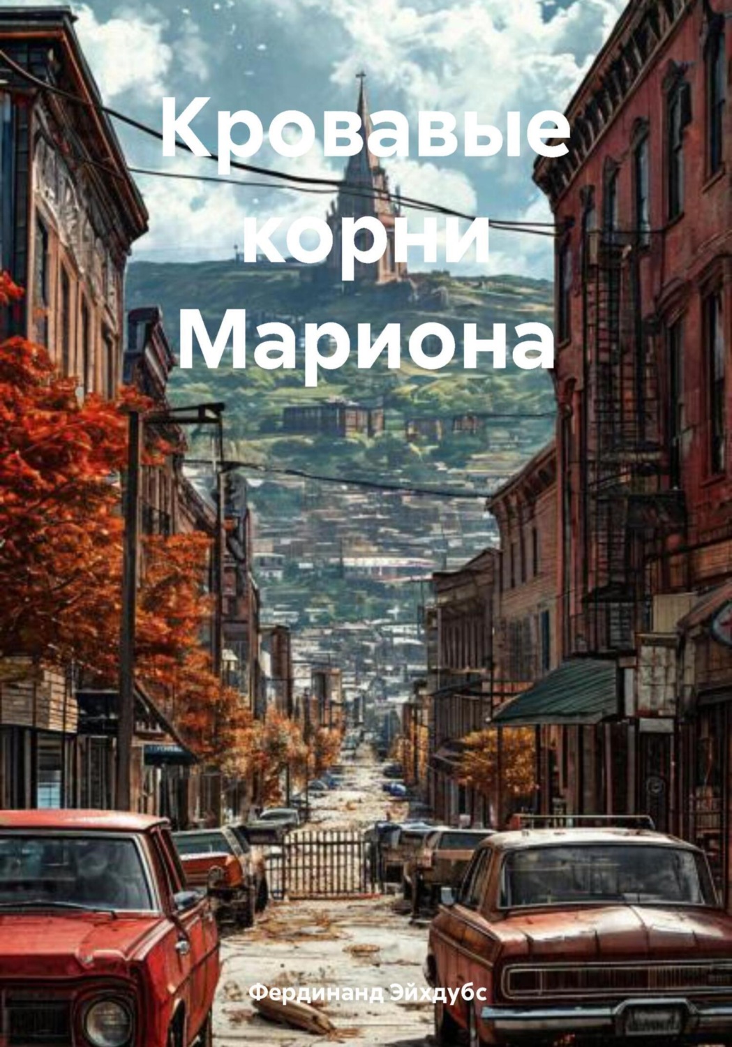 Обложка книги «Кровавые корни Мариона»
