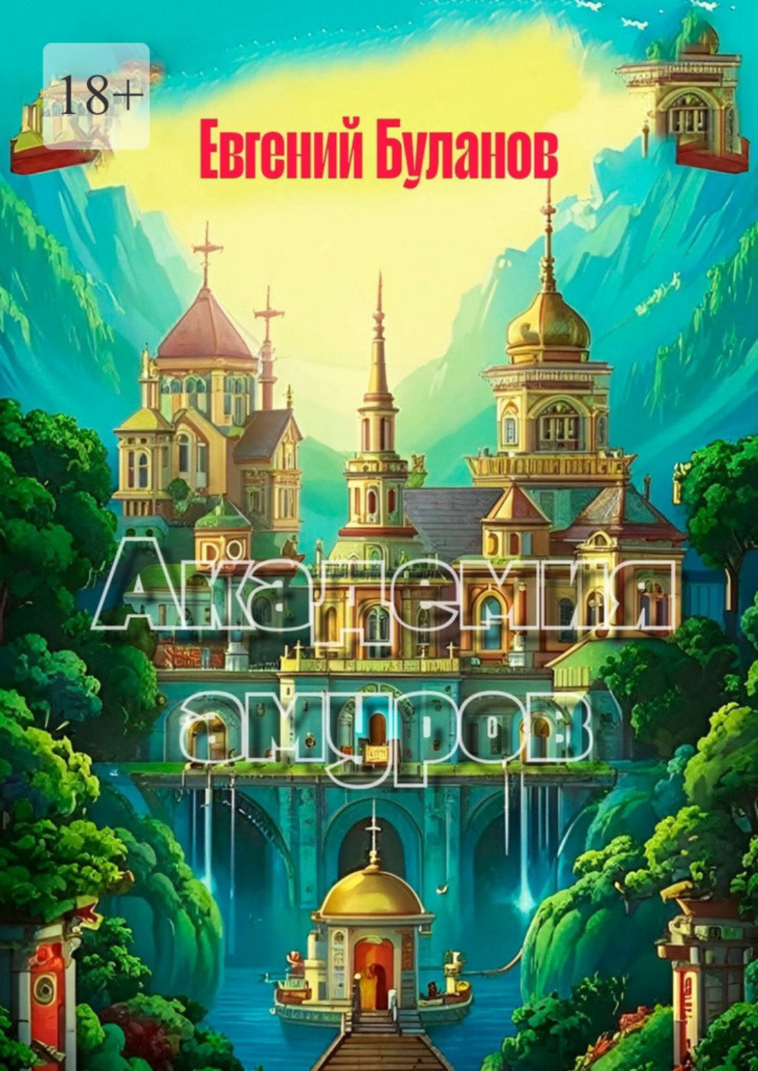 Обложка книги «Академия амуров»