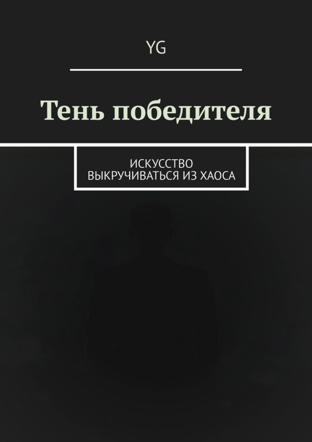 Обложка книги «Тень победителя. Искусство выкручиваться из хаоса»