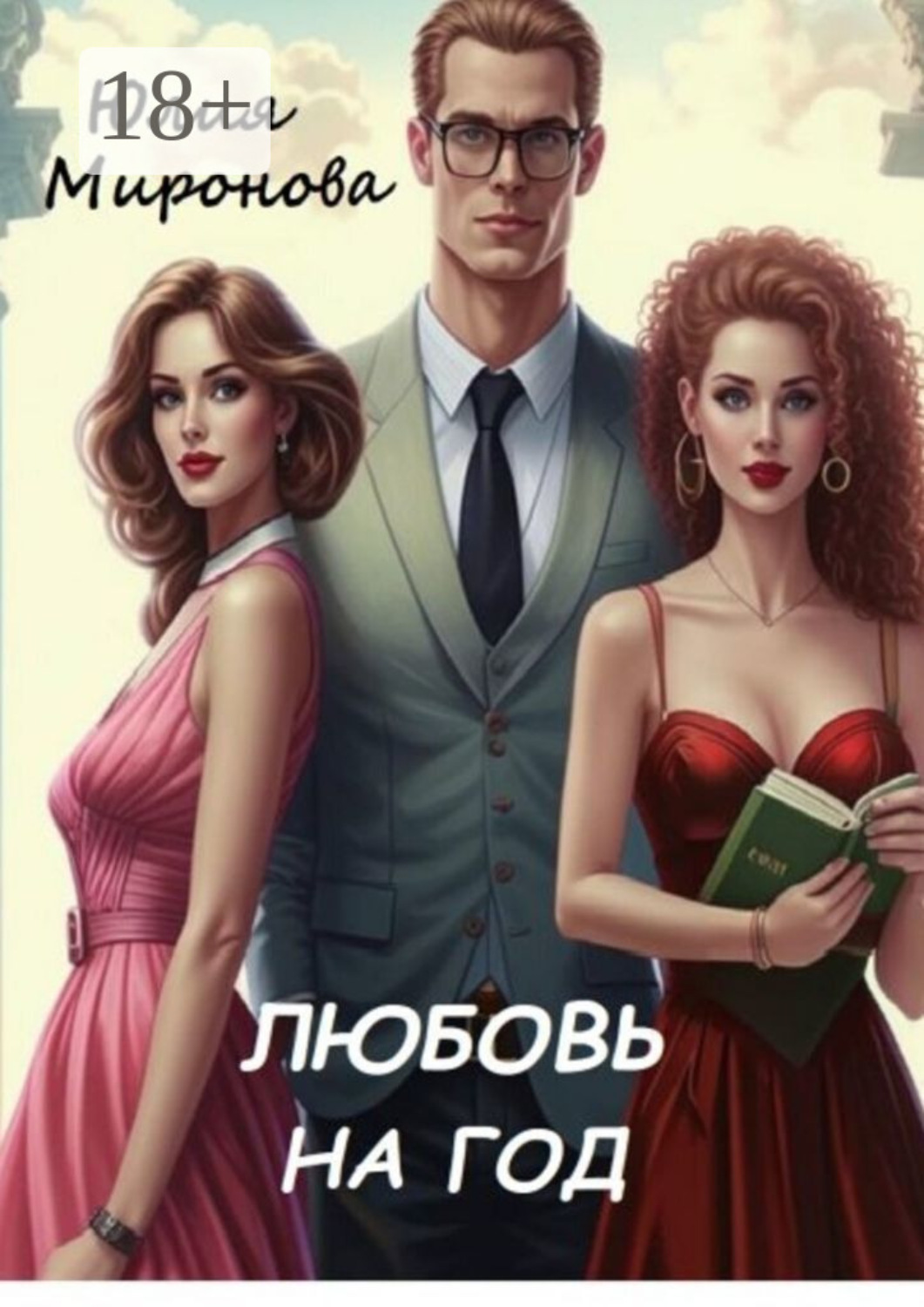 Обложка книги «Любовь на год»