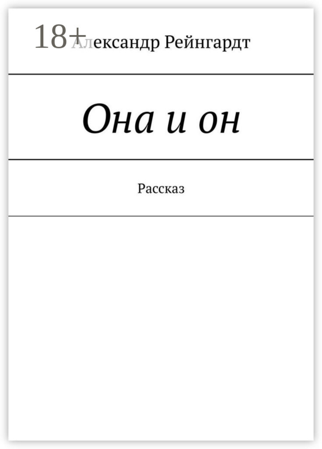 Обложка книги «Она и он. Рассказ»