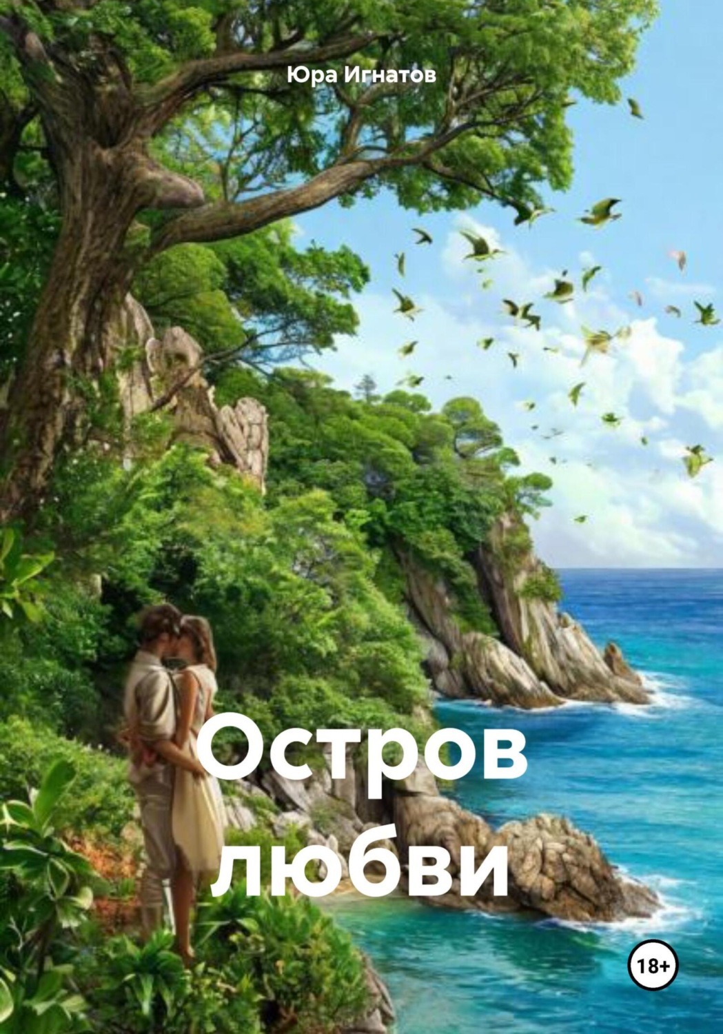 Обложка книги «Остров любви»