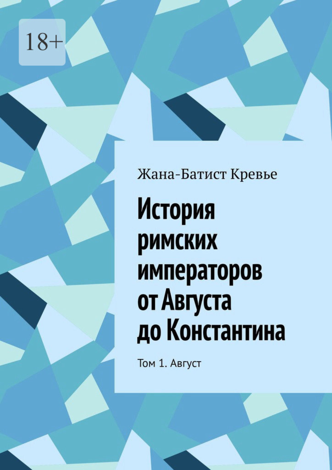 Обложка книги «История римских императоров от Августа до Константина. Том 1. Август»