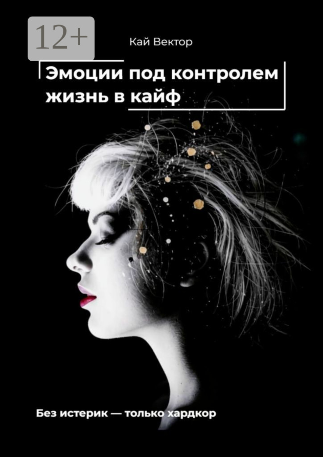 Обложка книги «Эмоции под контролем – жизнь в кайф. Чем круче EQ – тем проще забивать на хейтеров и жить как хочешь»