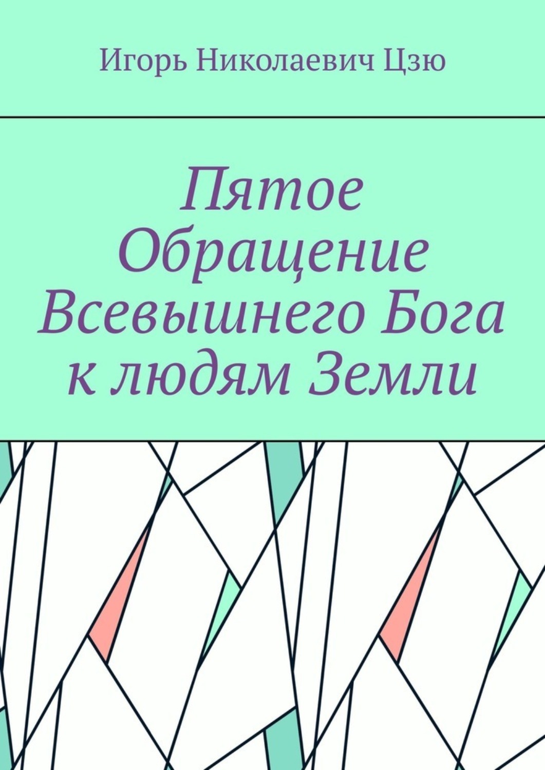 Обложка книги «Пятое обращение всевышнего Бога к людям Земли»